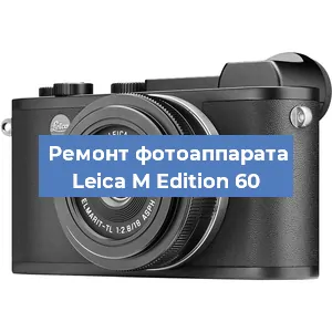 Замена объектива на фотоаппарате Leica M Edition 60 в Ростове-на-Дону